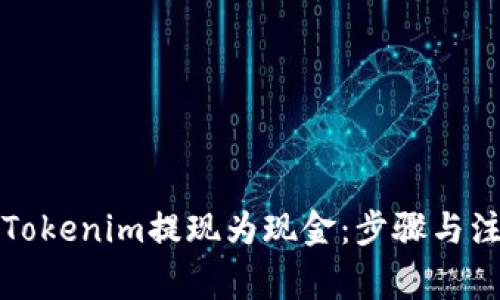 如何将Tokenim提现为现金：步骤与注意事项