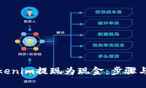 如何将Tokenim提现为现金：步骤与注意事项