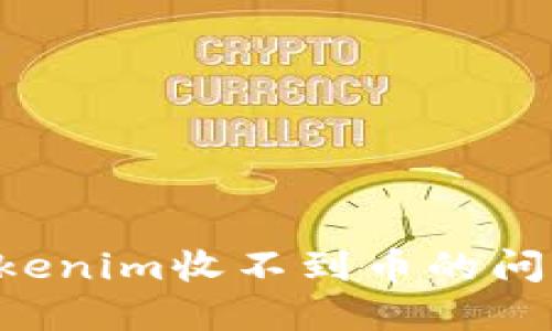 如何解决Tokenim收不到币的问题：全面指南