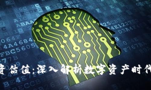 Tokenim投资估值：深入解析数字资产时代的价值评估
