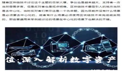 Tokenim投资估值：深入解析数字资产时代的价值评估