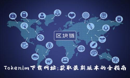 Tokenim下载网址：获取最新版本的全指南