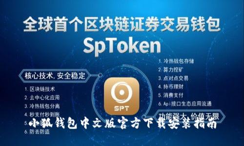 小狐钱包中文版官方下载安装指南