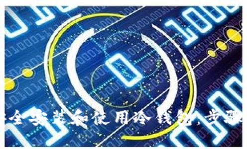 如何安全安装和使用冷钱包：步骤与技巧