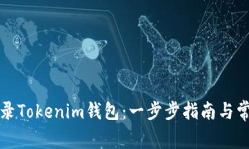 如何安全登录Tokenim钱包：一步步指南与常见问题解答