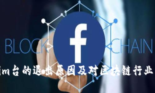 Tokenim台的退出原因及对区块链行业的影响