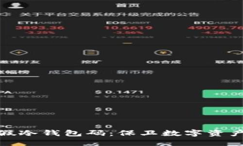 : 如何识别假冷钱包码：保卫数字资产的必备知识