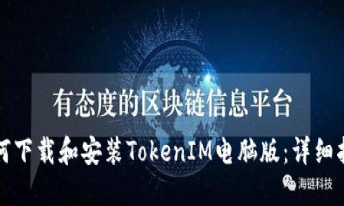 如何下载和安装TokenIM电脑版：详细指南