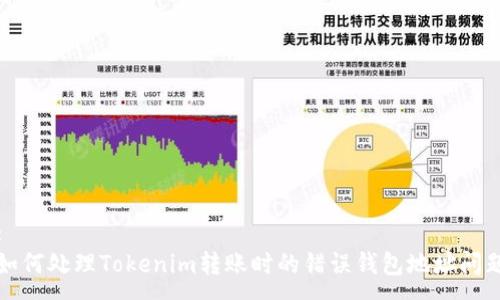 : 
如何处理Tokenim转账时的错误钱包地址问题