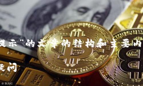 在这里我将为你创作一个有关“Tokenim转账提示”的文章的结构和主要内容，以帮助吸引用户搜索和提升网站的可见性。

Tokenim转账提示问题解析：解决方法与常见疑问