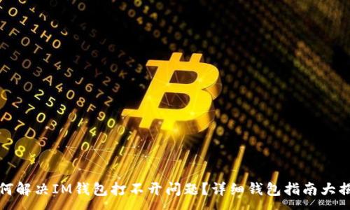 :
如何解决IM钱包打不开问题？详细钱包指南大揭秘
