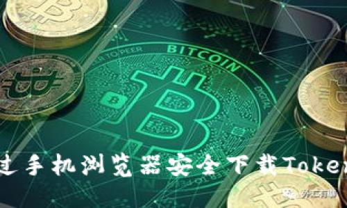优质  
如何通过手机浏览器安全下载Tokenim应用