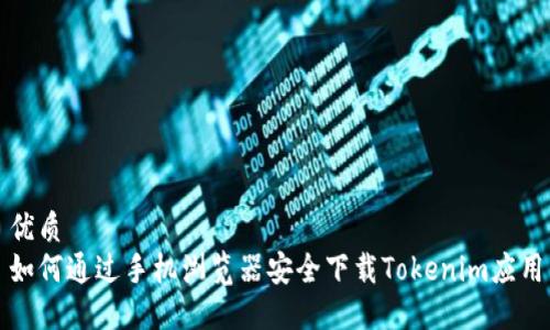 优质  
如何通过手机浏览器安全下载Tokenim应用