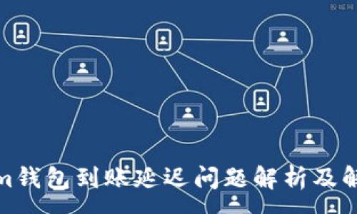 :
Tokenim钱包到账延迟问题解析及解决方案