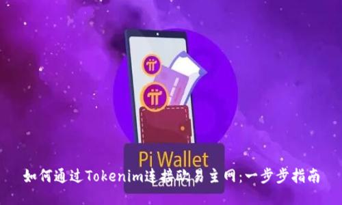 如何通过Tokenim连接欧易主网：一步步指南