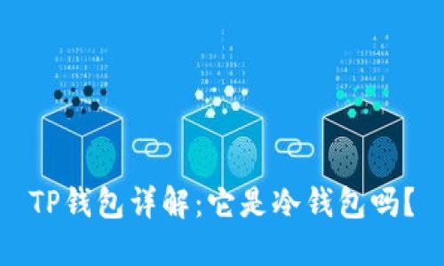 TP钱包详解：它是冷钱包吗？