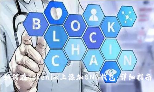 如何在Tokenim上添加BNB钱包：详细指南
