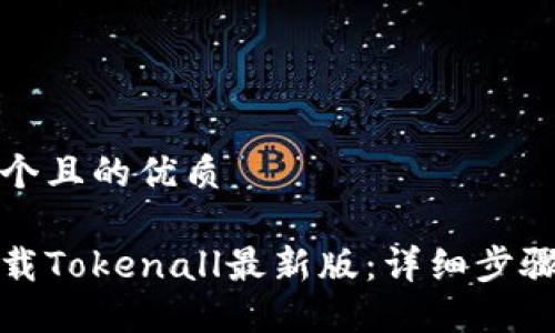 思考一个且的优质

如何下载Tokenall最新版：详细步骤与技巧