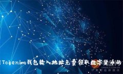 使用Tokenim钱包输入地址免