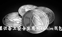 如何在苹果设备上安全使