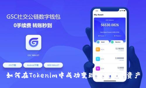 如何在Tokenim中成功变现你的数字资产