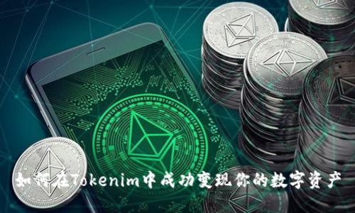 如何在Tokenim中成功变现你的数字资产