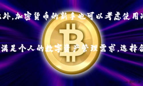    冷钱包只能提代币的原因及其工作原理  / 

 guanjianci  冷钱包, 代币, 数字资产, 加密货币  /guanjianci 

冷钱包，即非联网的钱包，是一种用于存储加密货币和数字资产的安全方式。它通常在一个物理设备或纸质形式中，以避免黑客攻击和恶意软件的风险。冷钱包的主要优势在于它的安全性，但也因此带来了一些限制，特别是在提取数字资产时，冷钱包只能提代币而不能直接进行法币交易或其他交易操作。接下来，我们将详细探讨这一现象，并解答相关问题。

冷钱包的定义及功能
冷钱包主要用于存储加密货币，如比特币、以太坊等数字资产。与热钱包不同，冷钱包并不连接互联网，因此极大地降低了被攻击的风险。冷钱包可以是一个软件（如某些存储工具）或硬件（如USB硬盘、专用的硬件钱包，例如Ledger或Trezor）。由于冷钱包不与网络直接关联，用户需要通过特定的方法将其连接到网络进行交易或操作。

为什么冷钱包只能提代币
冷钱包的设计初衷是为了存储和管理数字资产的安全性，因此它只允许提取代币。这是因为冷钱包中的私钥没有在线存储，只有用户在使用冷钱包时才能激活并提取资产。提取后，代币需要转移到热钱包或者交易所才能进行其他形式的交易，如法币兑换。

冷钱包的安全性
在数字货币世界中，安全是至关重要的。冷钱包提供了一种保管数字资产的安全方法，通过避免网络连接，冷钱包能够有效防止黑客入侵和恶意软件攻击。这种安全性使得冷钱包成为长时间持有数字资产的理想选择。尽管冷钱包只能提代币，但这种安全性使得用户能够放心地储存加密货币而不必担心受到网络攻击。

冷钱包只提代币的影响
冷钱包只能提代币这一限制，实际上在一定程度上也增加了用户对资产的控制和安全性。虽然这种状况可能让一些用户感到不便，但它也促使用户更仔细地考虑何时如何操作他们的资金。通过这种方式，用户需要在提取代币时做出更有意识的决策，这在一定程度上减缓了由于市场波动带来的情绪性交易。

与冷钱包相关的常见问题
ol
    li冷钱包与热钱包有什么区别？/li
    li如何使用冷钱包安全存储代币？/li
    li冷钱包对普通用户的适用性如何？/li
    li使用冷钱包是否存在丢失资产的风险？/li
    li冷钱包适合哪种类型的投资者？/li
    li冷钱包是否支持所有类型的加密货币？/li
/ol

冷钱包与热钱包有什么区别？
冷钱包和热钱包是储存加密货币的两种主要方式。热钱包通常是在线钱包，方便用户快速交易和获取资金，而冷钱包则是离线存储，提供更高的安全性。热钱包适合频繁交易和日常使用，而冷钱包则更加适合长期持有和保护大额资产。两者各有优势和劣势，用户根据自身需求来选择合适的钱包。

如何使用冷钱包安全存储代币？
使用冷钱包存储代币的步骤包括购买硬件冷钱包、按照制造商的指示进行设置和备份私钥。用户应确保冷钱包不连接互联网，并在安全的环境中进行资产转移。此外，用户还应定期检查硬件的安全漏洞，更新固件，确保钱包的软件处于最新状态，从而最大限度地确保资金的安全。

冷钱包对普通用户的适用性如何？
对于普通用户而言，冷钱包在安全性和资产控制方面提供了诸多优势。尽管其操作可能比热钱包来得复杂，但对于希望长期持有资产、抵御市场风险的用户来说，冷钱包是不容忽视的选择。普通用户在使用冷钱包时应多加注意自身的学习与适应，以便更好地进行数字资产的管理。

使用冷钱包是否存在丢失资产的风险？
使用冷钱包固然提供了极高的安全性，但用户自我管理密钥和助记词的责任，则增加了资产丢失的风险。如果这些信息丢失或被他人获取，用户可能面临无法找回资产的窘境。因此，确保备份并妥善保管冷钱包的私钥至关重要，防止无意的错误造成损失。

冷钱包适合哪种类型的投资者？
冷钱包特别适合那些希望长期持有加密资产的投资者，如持有大额比特币和以太坊的用户。它也适合那些对市场波动不敏感，愿意在安全性上进行投资的人。此外，加密货币的新手也可以考虑使用冷钱包来避免频繁的交易带来的风险。

冷钱包是否支持所有类型的加密货币？
有些冷钱包支持多种数字货币，而有些则可能仅支持特定几种。这取决于钱包的制造商和设计。因此，在购买冷钱包时，用户应查看其支持的币种类型，以确保能满足个人的数字资产管理需求。选择合适的冷钱包可以帮助用户更好地管理他们的数字资产。 

以上内容基本涵盖了冷钱包只能提代币的原因及相关信息。希望这些解释能够帮助大家更好地理解冷钱包及其在加密货币管理中的重要性。