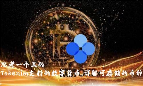 思考一个且的  
Tokenim支持的数字货币：详解可存储的币种