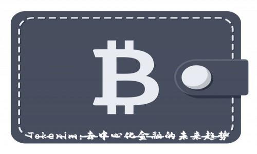 Tokenim：去中心化金融的未来趋势