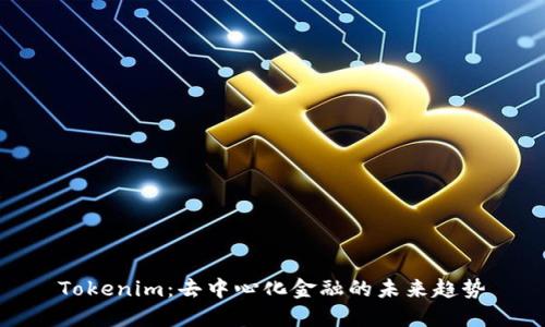 Tokenim：去中心化金融的未来趋势