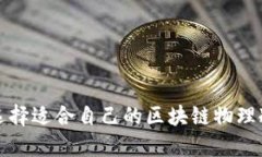 如何选择适合自己的区块