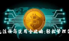 Tokenim钱包注册与使用全攻