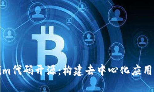 Tokenim代码开源：构建去中心化应用的利器