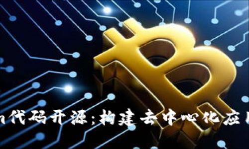 Tokenim代码开源：构建去中心化应用的利器