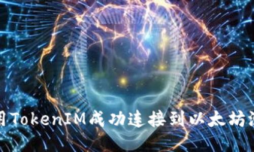 如何使用TokenIM成功连接到以太坊测试网络