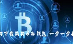 如何下载狗狗币冷钱包：