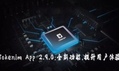 Tokenim App 2.9.0：全新功能，