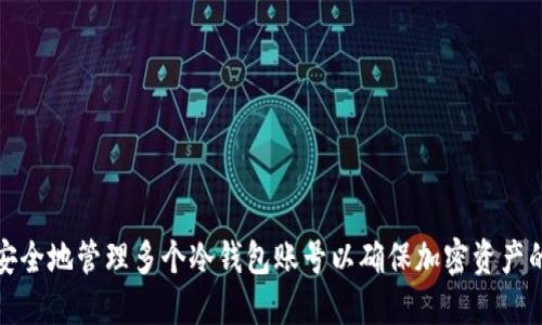 如何安全地管理多个冷钱包账号以确保加密资产的安全