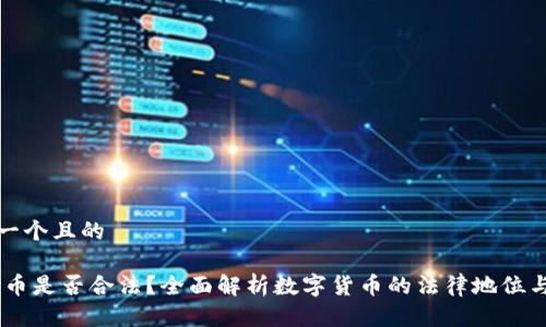 思考一个且的

UPay币是否合法？全面解析数字货币的法律地位与风险