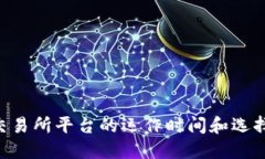 U币交易所平台的运作时间