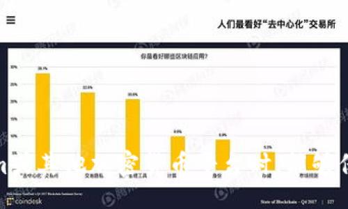 bianzhi
思考一下如何解决 Tokenim 中的币不见了问题
/bianzhi


Tokenim, 币不见了, 加密货币, 钱包安全性
/guanjianci

### Tokenim中的币不见了：深度分析及解决方案

在当今加密货币的世界中，许多用户可能会经历机密资产意外消失的情形，Tokenim 平台上的用户特别有可能面临这种挑战。由于加密货币的特性和技术性，币不见了的现象常常让新手及老手用户都感到不知所措。然而，不必惊慌，本文将为您提供全面的分析与解决方案，确保您的资产安全。以下是我们将探讨的六个相关问题。

#### 问题1：是什么导致了Tokenim中的币不见？

币不见的情况可能由各种原因引起，包括但不限于账户被黑、交易错误、钱包设置问题等。让我们详细分析每一种可能的情况。

1. **账户被黑**：这可能是导致币不见的最常见原因之一。黑客通过网络钓鱼、恶意软件或其它攻击手段，获取用户的账户信息，进而转走用户的资产。用户应注意避免在不安全的网络环境中登录，确保使用强密码，并启用两步验证，以提升安全性。

2. **交易错误**：用户在进行交易时，可能填写了错误的收款地址或错误的交易金额，从而导致资产进入错误的账户。这种情况下，资金几乎无法追回，用户应在发起交易前仔细确认。

3. **钱包设置问题**：有时，用户可能在使用Tokenim钱包时，未能正确配置。比如，未能同步区块链数据或者错误的链选择，都会导致用户见不到其资产。用户可以通过检查设置以及确认钱包的同步状态来解决这一问题。

4. **平台问题**：Tokenim平台本身可能因为系统故障、维护或其他技术问题，导致用户看不到他们的资产。此时需要联系平台客服以确认是否存在已知问题。

总结来说，理解导致币不见的原因是解决问题的第一步，用户应保持警惕并做足安全工作以防止资产损失。

#### 问题2：如果我的币确实不见了，我要怎么办？

如果您发现自己的币不见了，首先不要惊慌，按照以下步骤操作可以帮助您追回资产。

1. **确认资产确实不见**：首先，用相关的区块链浏览器确认您的地址是否有过转账记录，以确定币是否被转走。

2. **检查账户活动**：登录 Tokenim 账户，查看最近的交易活动，看看是否有不明交易。如果发现可疑活动，应立即更改密码和安全设置。

3. **联系Tokenim客服**：如果您确信资产被盗或出现问题，建议尽快联系 Tokenim 客服。提供相关交易记录，尽可能详细地描述问题，以便他们能进行调查。

4. **报告黑客攻击**：如果怀疑您的账号遭到黑客攻击，您可以向当地的网络安全机构举报，以便他们能提供必要的帮助。

5. **增强安全措施**：未来为避免类似情况的再次发生，建议用户进行安全性升级，例如启用两步验证、定期更改密码、不在公共Wi-Fi下进行交易等。

当然，快速反应和及时处置将能有效提高追回资产的可能性。

#### 问题3：如何防止Tokenim上的币丢失？

为保护自己的资产，用户在使用 Tokenim 等加密货币平台时，应采取一致且全面的安全措施。

1. **强密码**：设置强而独特的密码，避免使用生日、常用词等容易被猜测的密码。

2. **启用两步验证**：开启双重身份验证，即使密码泄露，黑客也无法轻易登录。

3. **定期监控账户**：定期检查账户活动，确保没有您未授权的交易。

4. **使用硬件钱包**：对重要的加密资产使用硬件钱包存储，避免把所有币存放在网络钱包内。

5. **保持软件更新**：确保你使用的设备、钱包软件和浏览器都是更新到最新版本的，以防止系统安全漏洞。

6. **教育自己**：了解最新的网络安全知识及如何防范网络攻击，尽量避免上当受骗。

这些措施可以帮助用户最大程度上保护自己的数字资产，安全地参与加密货币交易。

#### 问题4：Tokenim的安全性如何？ 

Tokenim作为一个加密货币交易平台，其安全性一直是用户关注的重点。Tokenim采用了一系列的安全防护机制，以保障用户资金和个人信息的安全。

1. **加密技术**：Tokenim使用高级加密技术来保护用户的信息和资产。在传输数据时，平台会使用SSL加密来确保数据的安全性。

2. **冷存储**：大部分用户资产会被存储在冷钱包中，与互联网隔离，大幅降低了黑客攻击的风险。

3. **定期审计**：Tokenim会定期进行系统审计，检测潜在的安全隐患并及时修复，以保证平台的安全性。

4. **风险管理机制**：Tokenim建设了风险监控系统，一方面能够实时查看异常交易，另一方面也能对恶意攻击进行检测。

然而，尽管Tokenim采取了一系列安全措施，用户仍需保持警惕，采取相应的安全保护措施，从而确保资金的安全。

#### 问题5：如何恢复丢失的 Tokenim 币？

如果在 Tokenim 上的币真的不见了，用户面临的最重要问题便是如何恢复丢失的资产。以下是几个步骤和建议。

1. **确认交易记录**：使用区块链浏览器来核实您的资产确实未在您帐户中存在，查看是否有最近的款项移动。

2. **尝试恢复钱包**：如果您的币是存放在个人钱包中，而非平台钱包，则可能通过恢复助记词或私钥来找回资产。

3. **向客服寻求协助**：如发现问题无法解决，立即联系 Tokenim 的客户服务团队，提供必要的凭据和交易记录，他们会就如何处理您的问题提供指导。

4. **社区寻求帮助**：许多加密货币社区都存在针对特定问题的建议和帮助，您可以在这些论坛或社交媒体上查找他人的经历与解决方案。

5. **法律途径**：在确认资产被盗的情况下，您可以向法律机构报警，北京法律能够应用到网络安全的法案来帮助您处理此事。

恢复丢失的 Tokenim 币，需要及时和有效的反应，越早采取措施，就越有可能找回资产。

#### 问题6：Tokenim是否值得使用？

评价一个加密货币交易平台是否值得使用，应综合考虑其安全性、用户体验、交易费用等多个因素，而Tokenim也不例外。

1. **用户界面**：Tokenim一般具有友好的用户界面，便于新手用户上手，同时也能为老手提供更深入的功能操作。

2. **安全性**：如前文所述，Tokenim各项安全措施到位，经过了多次审查，但用户仍需保持警惕。

3. **多样的交易选项**：Tokenim提供多种加密资产交易选项，满足不同用户的需求。

4. **费用结构**：用户需要对平台的交易费用有所了解，并与其他平台进行对比，确保找到性价比高的使用场所。

5. **用户评价**：可以通过访问社区论坛、用户评价，了解其他用户对Tokenim的看法，以便做出更全面的判断。

最终是否使用Tokenim应依据个人的需要以及对平台的信任度，做好充分的调研和考虑是必不可少的。

### 结语

Tokenim 中的币不见问题并不罕见，但通过以上提到的几种措施和解决方案，可以提高用户资产的安全性并尽可能减少风险。希望您在使用Tokenim或其他加密货币平台时，能够保持警觉，采取适当的安全措施，确保资产的安全与健康运作。