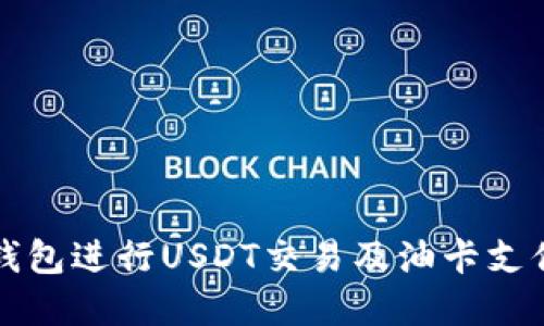 如何使用冷钱包进行USDT交易及油卡支付的完整指南