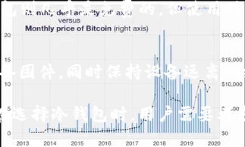   哪种冷钱包可以购买USDT？探索最安全的选择 / 

 guanjianci 冷钱包, USDT, 数字货币, 钱包购买 /guanjianci 

冷钱包的概述
冷钱包（Cold Wallet）是一种存储数字资产的方法，通常指不与互联网直接连接的钱包。这种钱包的主要目的是保护用户的私钥及数字资产免受网络攻击。冷钱包有多种形式，包括硬件钱包、纸钱包等。
相较于热钱包（Hot Wallet），冷钱包的安全性更高，因为它将数字资产存储在离线状态，降低了被黑客攻击的风险。因此，越来越多的投资者选择使用冷钱包来存储他们的数字资产，尤其是对于像USDT（泰达币）这样的稳定币。

USDT的基本介绍
USDT（Tether）是一种以美元为基础的稳定币，其价值与美元挂钩，旨在减少加密货币价格波动带来的风险。USDT在市场上具有高度流动性，通常被用于交易、储值和转账。由于其稳定性，USDT成为了加密货币市场上的“数字美元”。
用户在进行USDT交易时，尤其是在转移大量资金时，通常会考虑安全性，因此将USDT存储在冷钱包中是一个明智的选择。

选择冷钱包购买USDT的方法
要在冷钱包中购买USDT，用户可以遵循以下步骤：
ol
listrong选择冷钱包类型：/strong硬件钱包是最常见的冷钱包类型，用户可以选择Ledger、Trezor等品牌。/li
listrong创建账户并设置钱包：/strong下载相关应用程序，按照提示创建账户并设置钱包。/li
listrong购买USDT：/strong用户可以通过在交易所（如Binance、Huobi等）买入USDT，随后将其转入冷钱包。/li
listrong保存私钥：/strong确保妥善保存钱包的助记词和私钥，确保不会遗失。/li
/ol

市面上常见的冷钱包
目前市面上有多种冷钱包可以选择，每种冷钱包的安全性、功能和价格各不相同。以下是几款广受好评的冷钱包：
ul
listrongLedger Nano S/X：/strongLedger是一款硬件钱包，支持多种数字资产，包括USDT。它具有较高的安全性，用户可以通过导入私钥管理自己的USDT。/li
listrongTrezor Model T：/strongTrezor也是一款受欢迎的硬件钱包，功能强大，提供用户友好的界面，并支持多种代币。/li
listrong冷存储（Paper Wallet）：/strong用户可以自己生成纸钱包并将私钥书写在纸上。虽然这种方法简单，但存储和保护私钥的安全性至关重要。/li
/ul

如何安全使用冷钱包购买USDT
在使用冷钱包购买USDT时，用户应注意以下安全事项：
ul
listrong选择可靠的交易所：/strong务必选择知名度高的交易所进行USDT购买，以确保交易的安全性。/li
listrong保护私钥：/strong无论是哪种冷钱包，私钥都必须严格保管，避免未授权访问。/li
listrong定期备份：/strong定期备份钱包信息，以防数据丢失。/li
/ul

冷钱包的优缺点
尽管冷钱包有许多优点，但也有其局限性：
ul
listrong优点：/strong
ul
li高度安全：由于是离线存储，攻击者无法远程访问。/li
li多币种支持：很多冷钱包支持多种加密货币的存储。/li
li用户控制权：用户对自己的数字资产拥有完全控制权。/li
/ul
/li
listrong缺点：/strong
ul
li使用不便：相较于热钱包，冷钱包的使用体验和便捷性较差。/li
li备份复杂：用户需要仔细管理和备份助记词和私钥。/li
/ul
/li
/ul

相关问题探索

1. 冷钱包和热钱包的区别是什么？
冷钱包和热钱包在存储方式、安全性、使用便捷性等方面存在显著区别。冷钱包是脱离互联网的存储方式，主要用于长期存储和保护数字资产的安全；而热钱包通常是在线的钱包，适合频繁交易和使用，但其安全性相对较低。

2. 使用冷钱包存储USDT是否安全？
使用冷钱包存储USDT是相对安全的选择，因为其设计旨在防止网络攻击。但用户需要确保妥善保管私钥和助记词，以降低丢失或被盗的风险。

3. 如何选择适合自己的冷钱包？
选择冷钱包时，用户应考虑钱包的安全性、支持的数字资产数量、品牌的知名度和用户评价等方面，以确保选择适合自己的冷钱包。

4. 是否所有的冷钱包都支持USDT？
并非所有冷钱包都支持USDT，因此在购买前，用户需要确认所选冷钱包是否支持USDT以及其他希望存储的加密资产。

5. 冷钱包的价格区间是多少？
冷钱包的价格因品牌和功能不同而有所差异。一般来说，硬件钱包价格在50至200美元之间，而纸钱包则几乎是免费的，但使用时需要注意安全性。

6. 如何确保冷钱包的安全性？
确保冷钱包的安全性有几个关键点：选择知名度高的产品，定期备份助记词和私钥，以及定期更新设备固件，同时保持设备远离网络和不受信任的环境。

总的来说，冷钱包是一种安全、可靠的方法来存储USDT，适合长期投资者及有较高安全需求的用户。在选择冷钱包时，用户需要考虑多方面的因素，以确保投资安全。