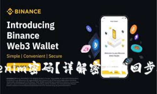 如何找回Tokenim密码？详解密码找回步骤及注意事项