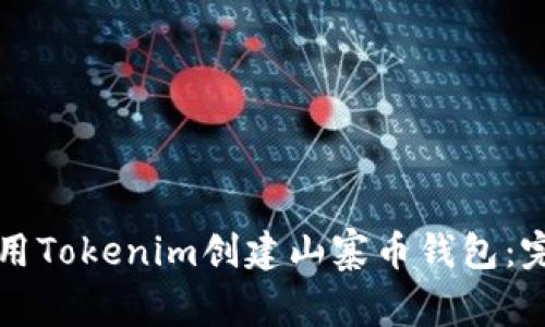 如何使用Tokenim创建山寨币钱包：完整指南