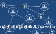 如何在币安完成ETH转账及
