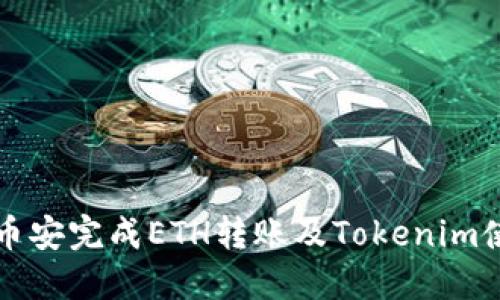 如何在币安完成ETH转账及Tokenim使用指南