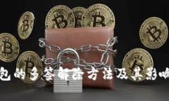 冷钱包的多签解除方法及