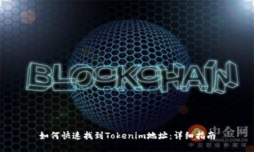 如何快速找到Tokenim地址：详细指南