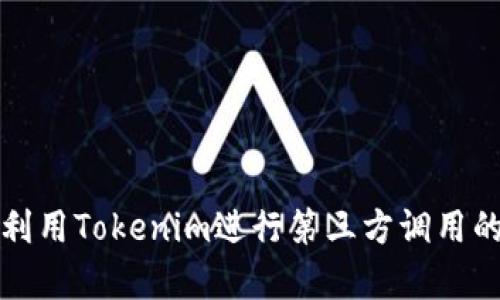 如何有效利用Tokenim进行第三方调用的最佳实践